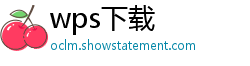 wps下载